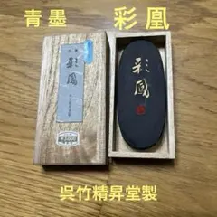 青墨 彩鳳 呉竹精昇堂製