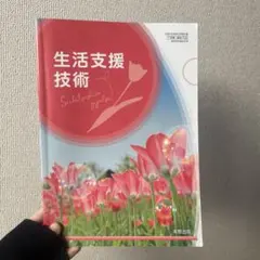 生活支援技術