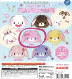 シュガーバニーズ ふわふわ巾着 ももうさ