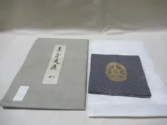土田友湖 帛紗 『即中斎 好 亀甲寿ノ字 染ふくさ』 ふくさ 茶道具 正絹