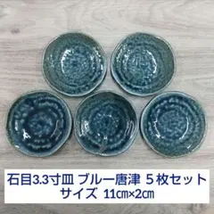 石目3.3寸皿 ブルー唐津 ５枚セットのサムネイル
