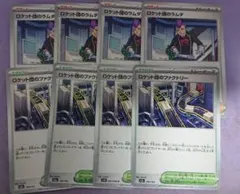 ロケット団のラムダ 四枚 ロケット団のファクトリー 四枚