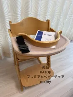 KATOJI プレミアムベビーチェア MAMY ハイチェア