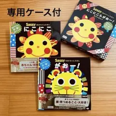 ※ち様専用　Sassy サッシー にこにこ がおー！ 絵本 セット売り 赤ちゃん