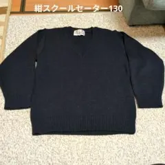 紺スクールセーター130 TOKYO-KIND ネイビー Vネックニットセーター