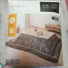 新品未開封　ニトリ　こたつ掛ふとん 大判長方形　ブラウン　花木　ボタニカル