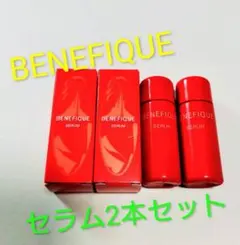 ベネフィーク セラム 8㎖ボトル2本