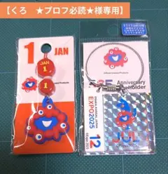 【くろ　★プロフ必読★様専用】EXPO2025 公式キャラクターキーホルダー2種