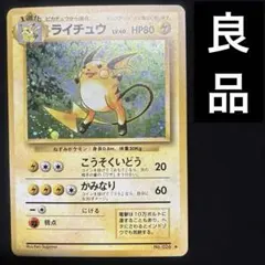 良品　旧裏　ポケモンカード　ライチュウ ★ 第1弾拡張パック
