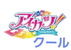 アイカツカード アイドルカツドウ レアカード まとめ売り 53枚 クール