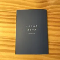【卒コン限定品！】キボウの名 高山一実