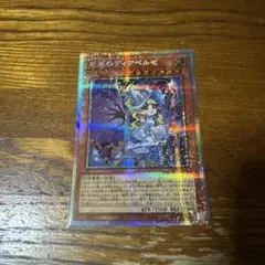 遊戯王 原罪のディアベルゼ　プリシク