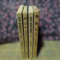 芥川龍之介 文学作品 4冊セット