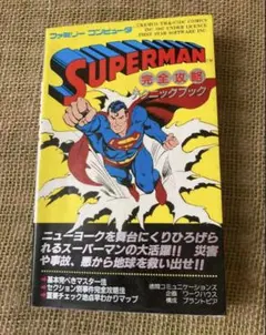 SUPERMAN スーパーマン 完全攻略テクニックブック ファミコンゲーム攻略本