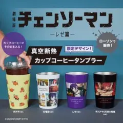 劇場版『チェンソーマン レゼ篇』 真空断熱カップコーヒータンブラー　4種セット