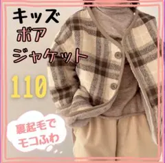 【新品】子供 裏起毛 ショートコート ボアジャケット アウター キッズ 110