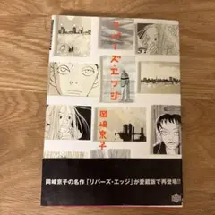 愛蔵版リバーズ・エッジ 岡崎京子