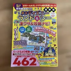 最強MAP付き!東京ディズニーランド&シー凄ワザ&攻略ナビ!2026～2027…