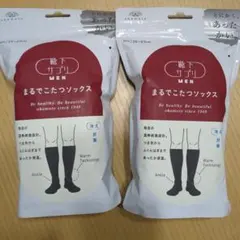 オカモト まるでこたつソックス メンズ　ブラック　　2セット
