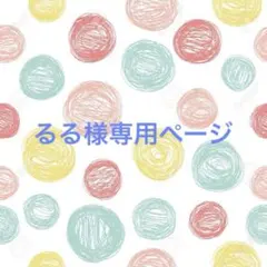 るる様 専用ページ