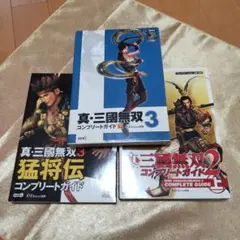 真・三國無双コンプリートガイド セット