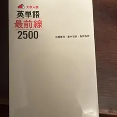 大学入試英単語最前線2500