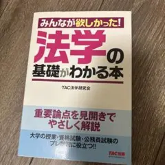 みんなが欲しかった!法学の基礎がわかる本
