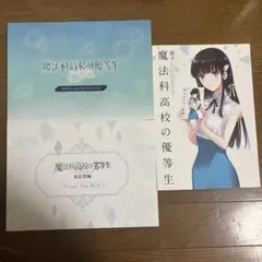 魔法科高校の優等生 セット