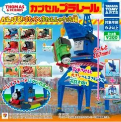 カプセルプラレール きかんしゃトーマス