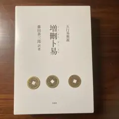 2025年最新】卜筮正宗の人気アイテム - メルカリ