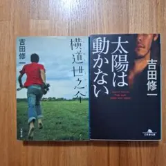 吉田修一 2冊セット 太陽は動かない 横道世之介