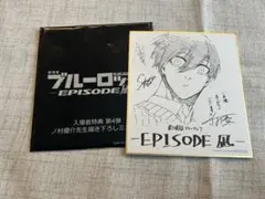 ブルーロック　エピソード凪　入場特典　色紙　糸師凛