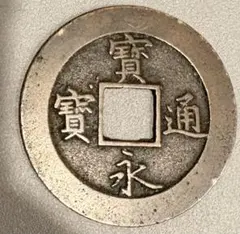 母銭『 新寛永 21波 短尾寛 』※経年劣化有り - メルカリ