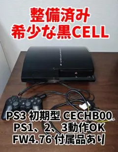 黒CELL】PS3 初期型 CECHB00 動作確認済み FW4.76 - メルカリ