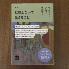 新版 就職しないで生きるには