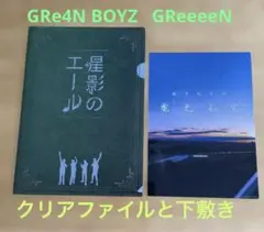 GRe4N BOYZ GReeeeN クリアファイルと下敷きセット