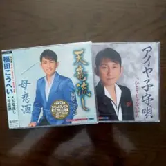 福田こうへい「アイヤ子守唄」「天竜流し」CD２枚。未開封。のサムネイル
