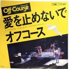 ★オフ・コース★愛を止めないで　 / 美しい思い出に