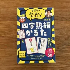 美品　四字熟語かるた　齋藤孝　小学生　勉強　学習