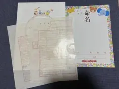 MIKI HOUSE 命名紙 出生届 セットのサムネイル