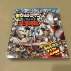 最終値下げ　全ウルトラマン パーフェクト大図鑑 増補改訂