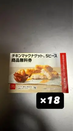 チキンマックナゲット 無料券 5ピース×18枚