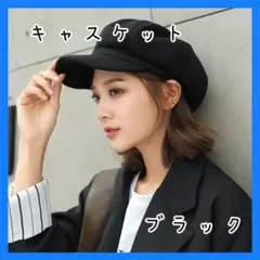 ブラック キャスケット