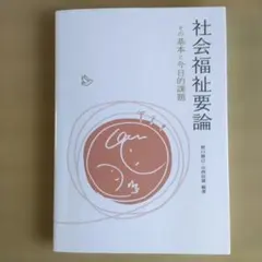 社会福祉要論 : その基本と今日的課題