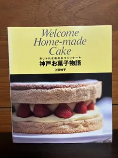 神戸お菓子物語 上田悦子 手づくりケーキ レシピ本