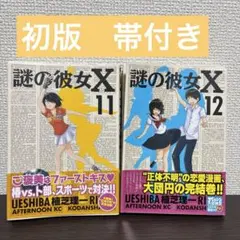 2026年最新】謎の彼女x 11の人気アイテム - メルカリ