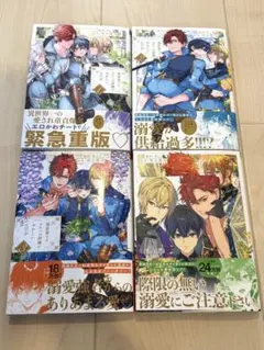 異世界でのおれへの評価がおかしいんだが 1〜4巻セット 全巻まとめ売り 美品