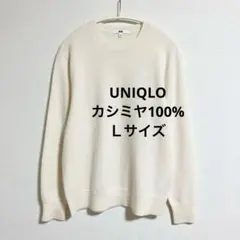 ユニクロ　カシミヤ100% クルーネックセーター　オフホワイト　白　L