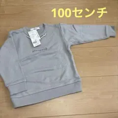 グローバルワーク　裏毛トレーナー　ブルーグレー　100センチ★新品未使用
