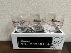リラックマ　フリーグラス　3個セット